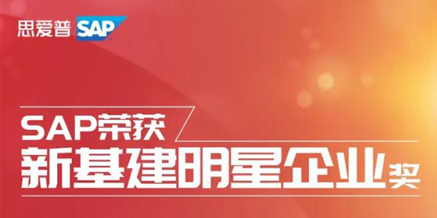 SAP榮獲2020全球創(chuàng)新評選「新基建明星企業(yè)」大獎(jiǎng)
