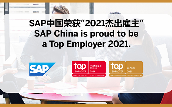 SAP中國(guó),2021杰出雇主,最佳職場(chǎng),傳奇企業(yè)稱號(hào)