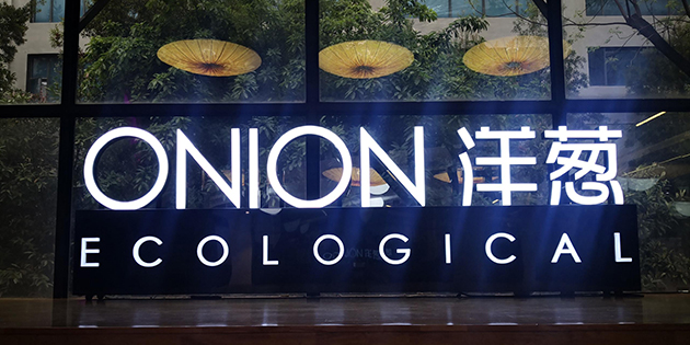 工博科技助力跨國品牌資產(chǎn)管理企業(yè)-洋蔥集團(tuán)加速數(shù)字轉(zhuǎn)型，提升全球競爭力