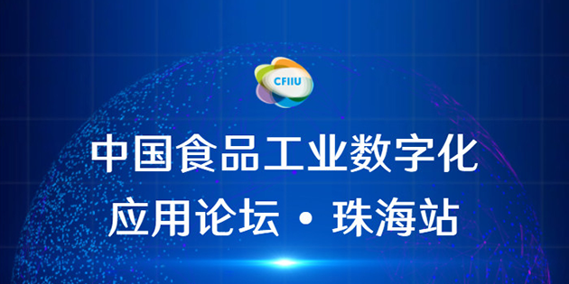 工博科技邀您參加珠?！ぶ袊称饭I(yè)數(shù)字化應(yīng)用論壇會