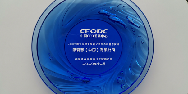 SAP再獲中國企業(yè)財(cái)務(wù)智能化轉(zhuǎn)型合作伙伴大獎(jiǎng)