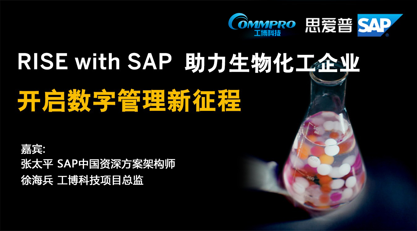 看行業(yè)專家探討生物化工企業(yè)的數(shù)字管理征程，生物化工企業(yè)如何實現(xiàn)數(shù)字化轉(zhuǎn)型