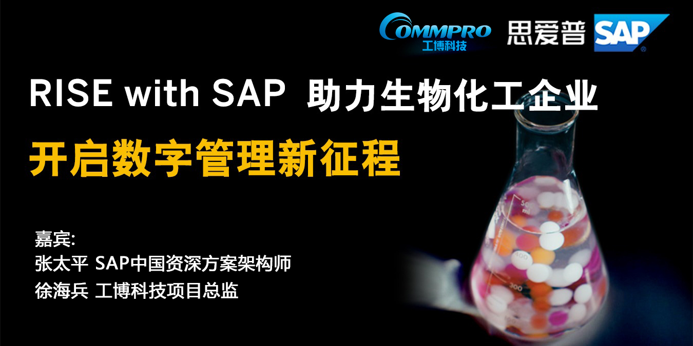 線上研討會(huì)回顧丨看行業(yè)專家探討生物化工企業(yè)的數(shù)字管理征程