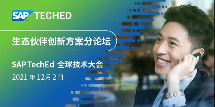 工博科技環(huán)保行業(yè)創(chuàng)新解決方案亮相 SAP TechEd 全球技術(shù)大會！