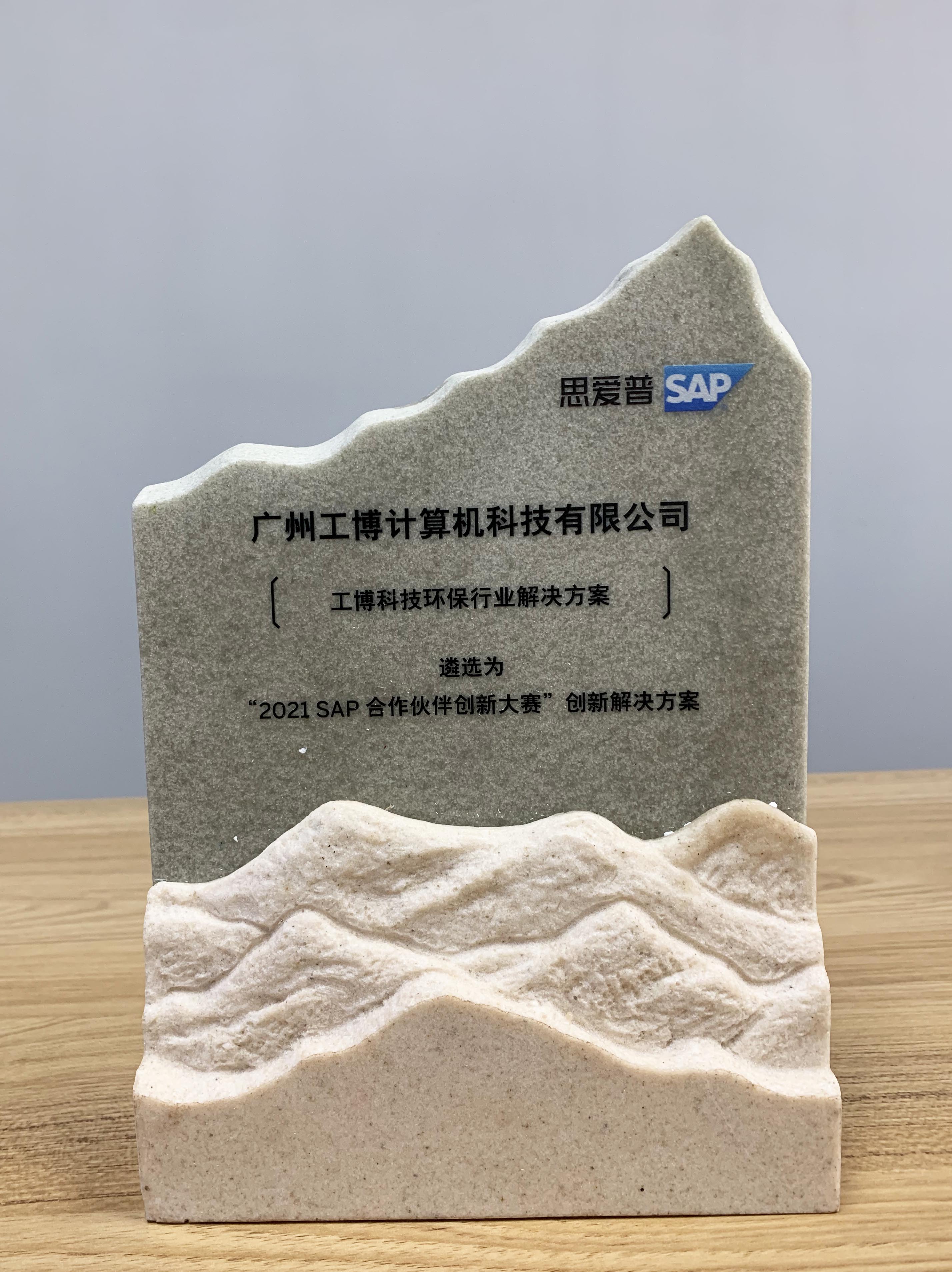 2021 SAP合作伙伴創(chuàng)新大賽金獎！