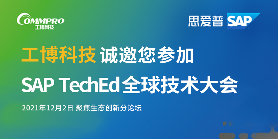 即刻報名丨12月2日，聚焦SAP TechEd 全球技術(shù)大會！