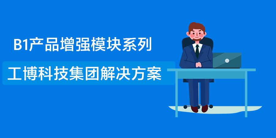 工博集團(tuán)解決方案：實現(xiàn)全集團(tuán)、子公司高質(zhì)量發(fā)展，就靠它了！