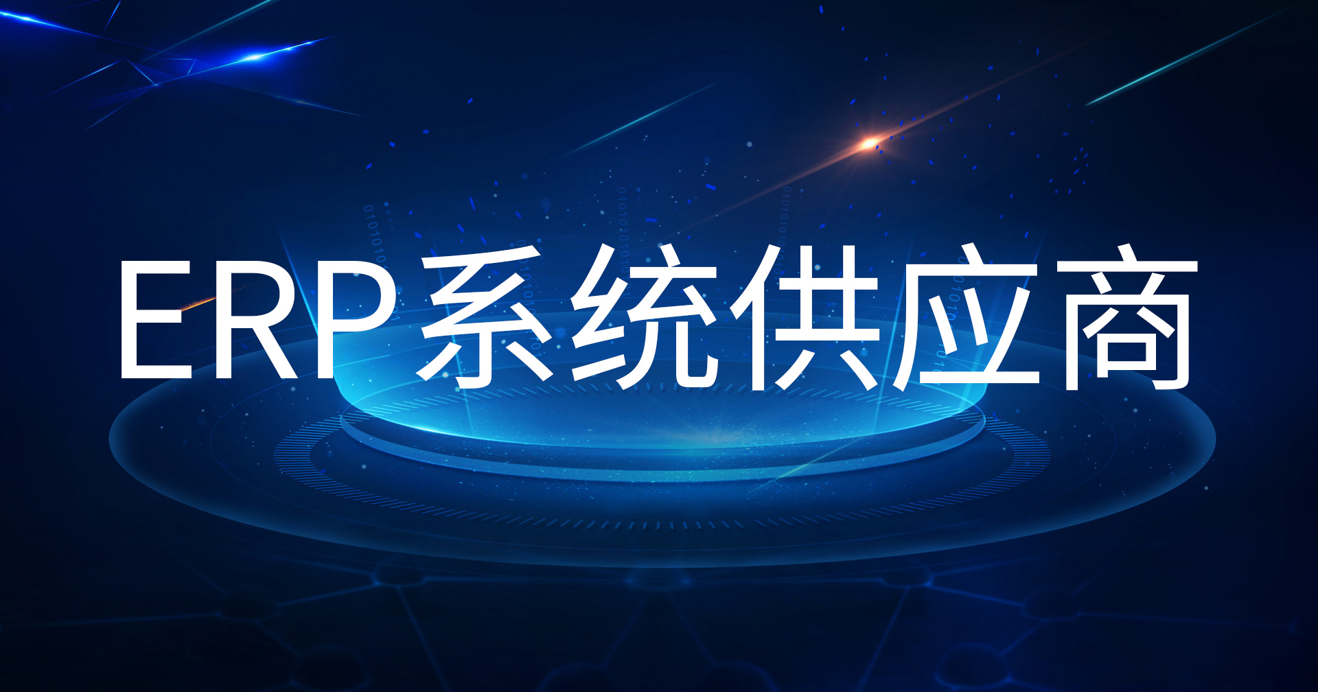 靠譜的ERP系統(tǒng)供應(yīng)商有哪些，ERP系統(tǒng)廠商推薦SAP工博科技