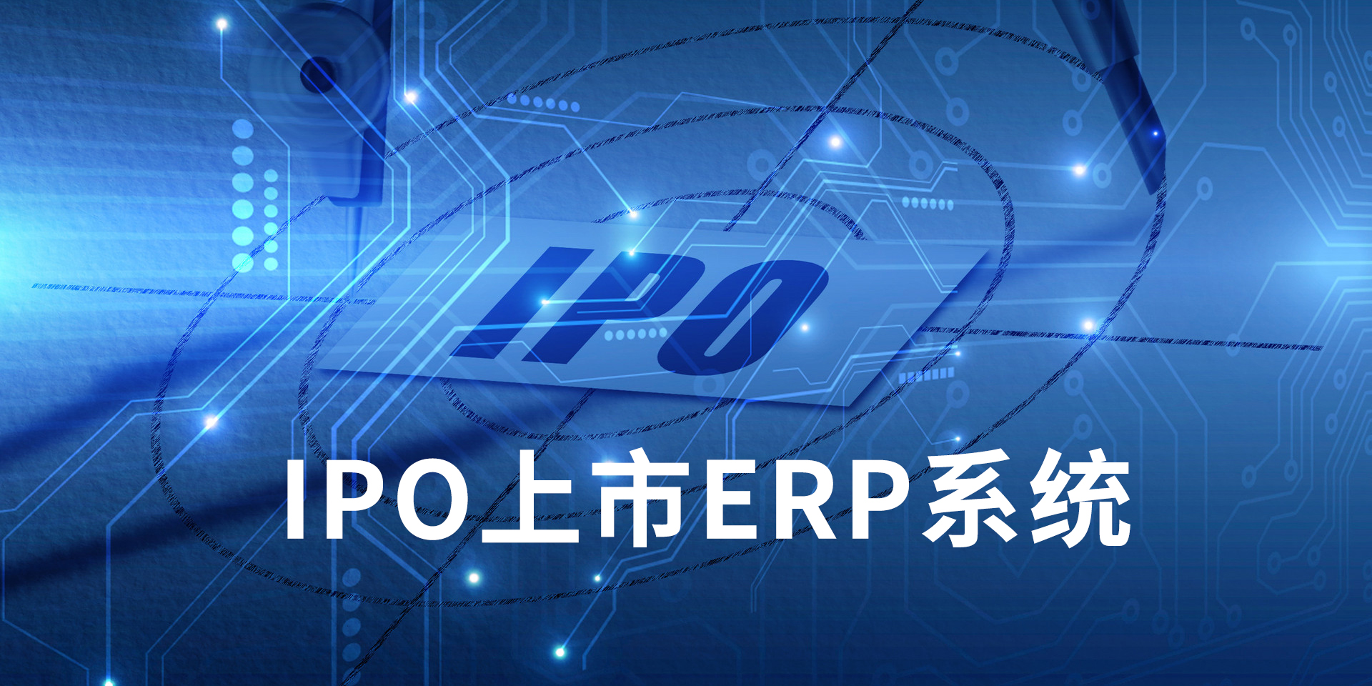 IPO上市企業(yè)ERP系統(tǒng)推薦，為什么投資者，更喜歡上了SAP系統(tǒng)的公司？