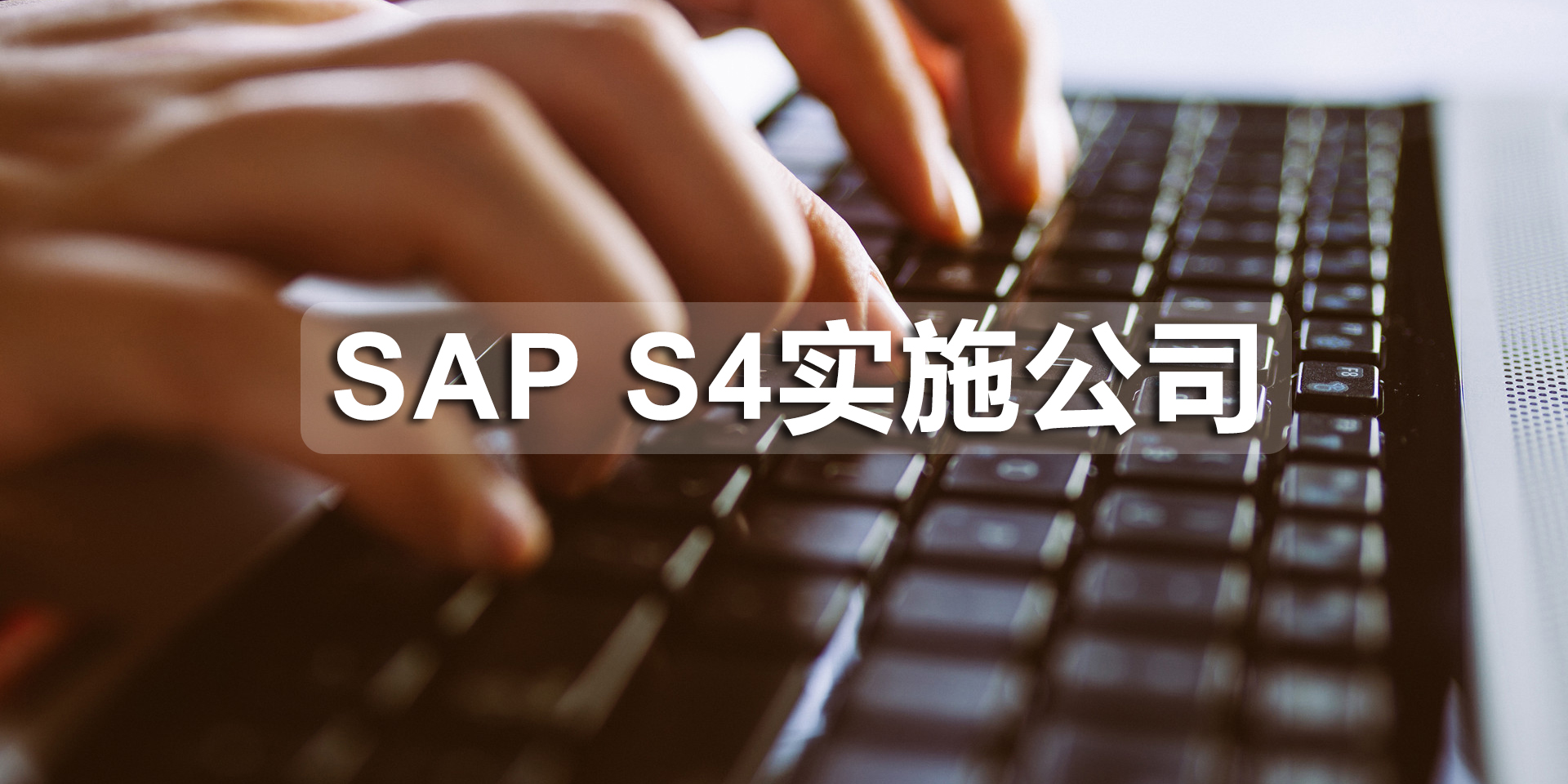 深圳SAP S4實(shí)施公司有哪些？SAP S4實(shí)施商推薦工博科技