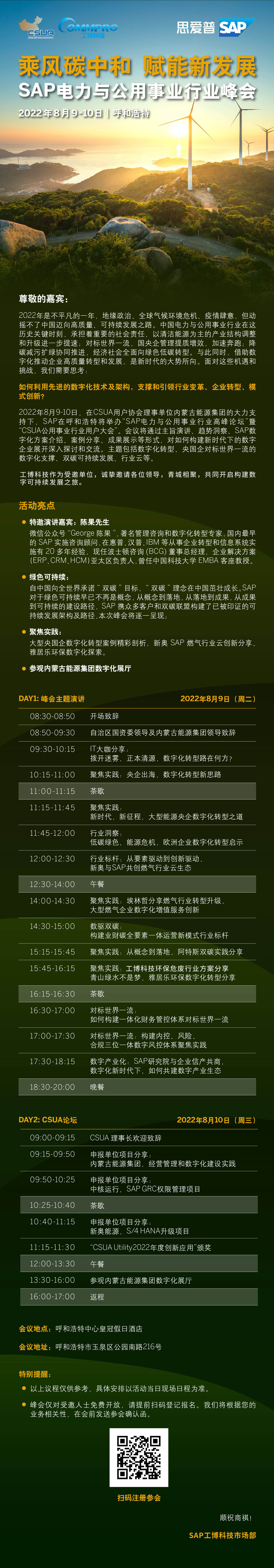 工博科技邀您參加SAP 電力與公用事業(yè)行業(yè)峰會(huì)