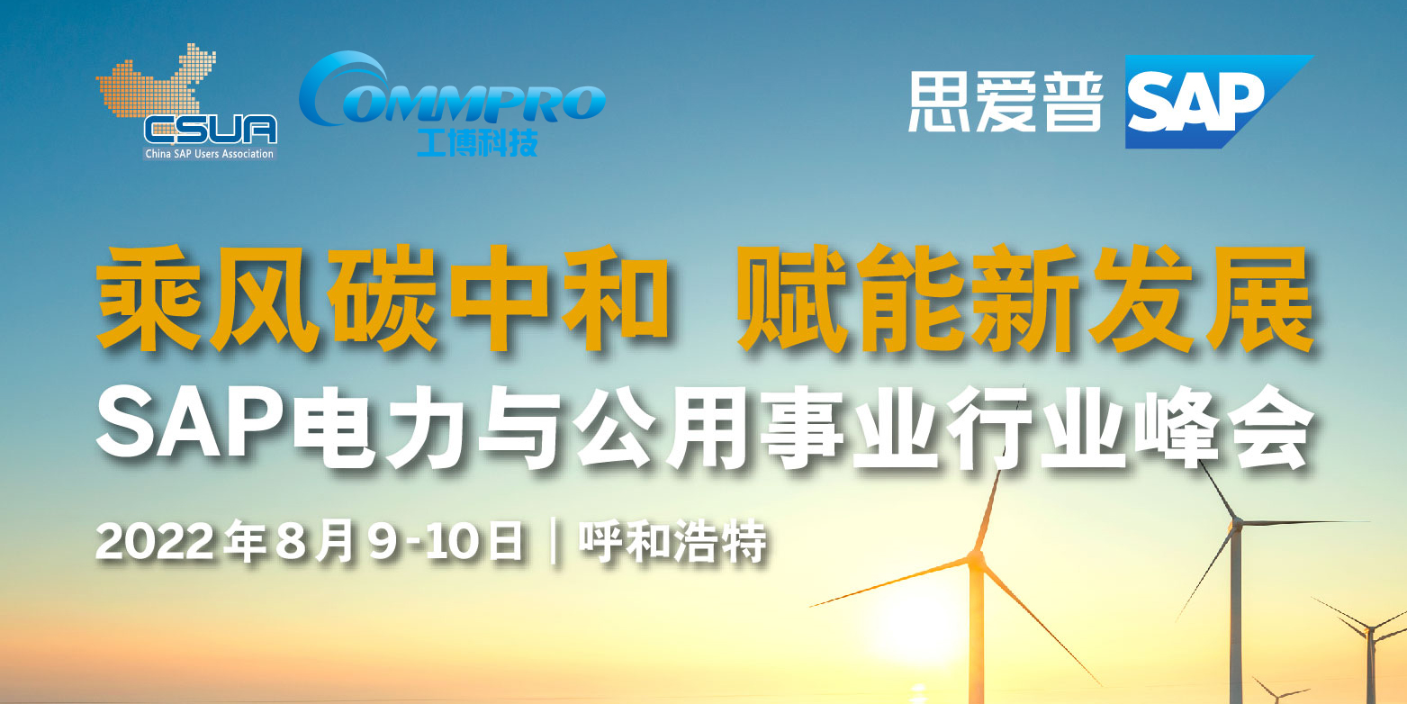 工博科技邀您參加SAP 電力與公用事業(yè)行業(yè)峰會