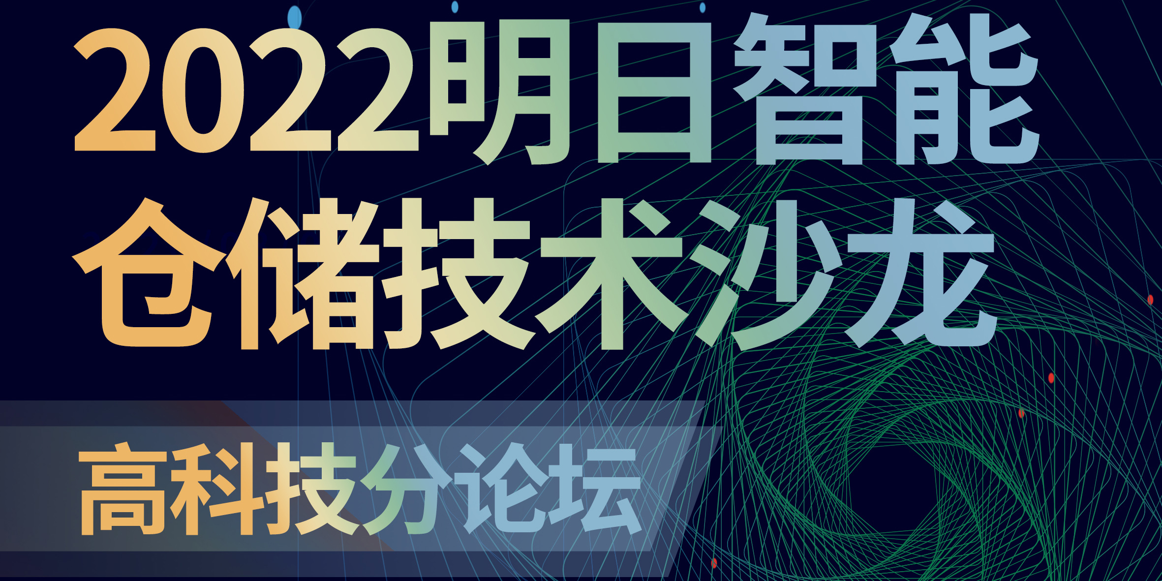 明日智能倉儲技術論壇——高科技行業(yè)數(shù)字化升級專場