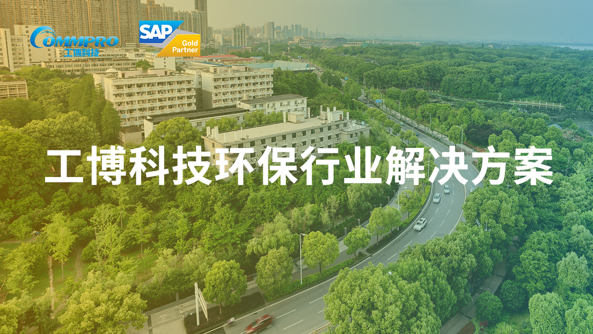 工博科技SAP環(huán)保危廢解決方案正式上架SAP Store，助力環(huán)保企業(yè)實(shí)現(xiàn)批量數(shù)字化升級(jí)