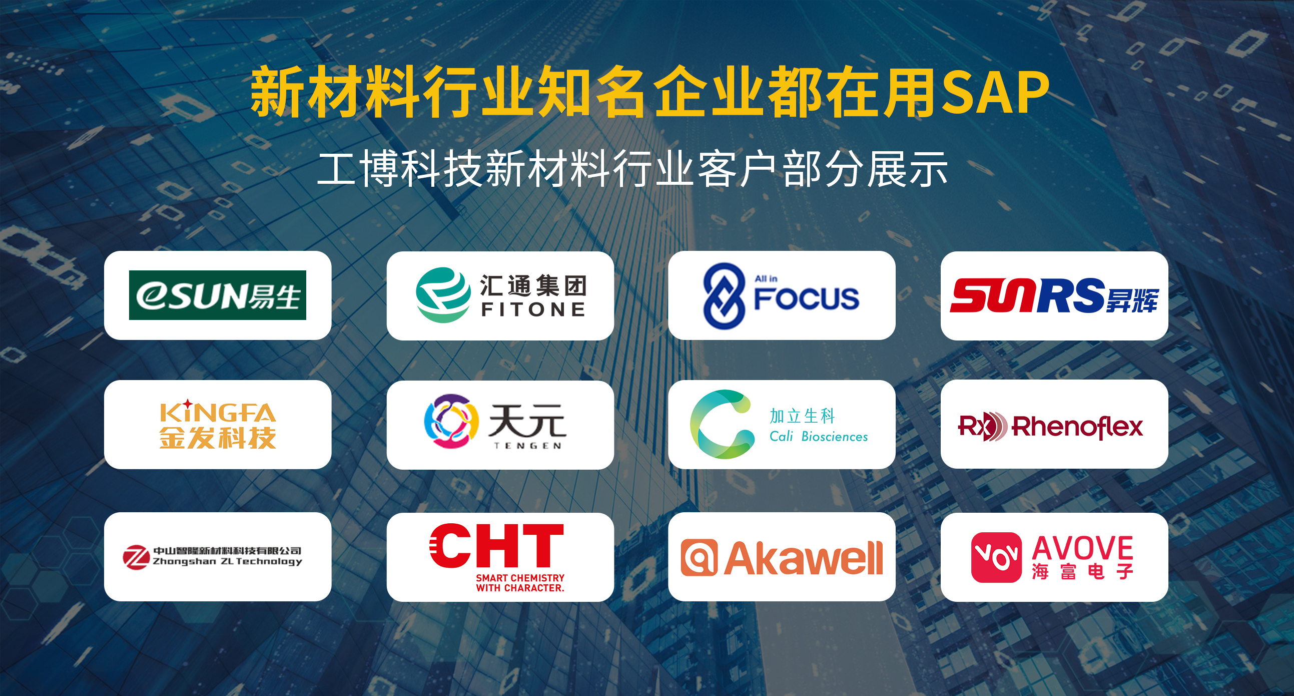 SAP新材料行業(yè)客戶