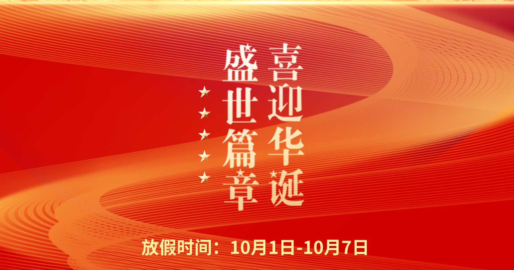喜迎華誕丨工博科技2022年國(guó)慶放假通知