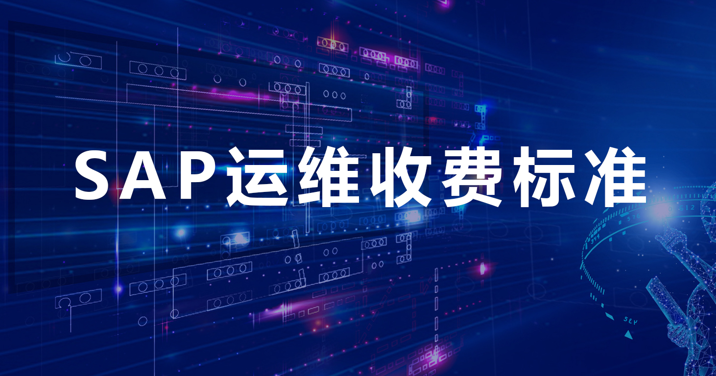 SAP系統(tǒng)運(yùn)維收費(fèi)標(biāo)準(zhǔn)，B1跟S4運(yùn)維服務(wù)收費(fèi)怎么算的