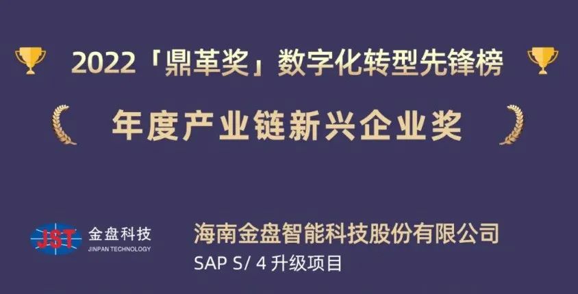 工博科技客戶金盤科技榮獲2022鼎革獎數字化轉型先鋒榜