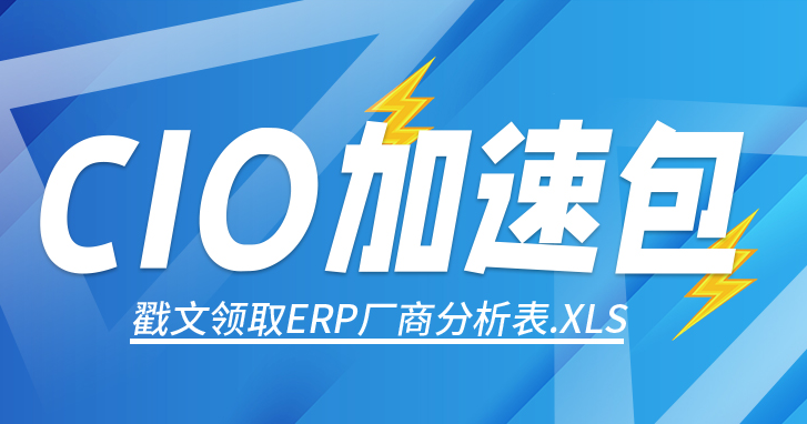CIO如何部署ERP，附贈ERP廠商分析評分表