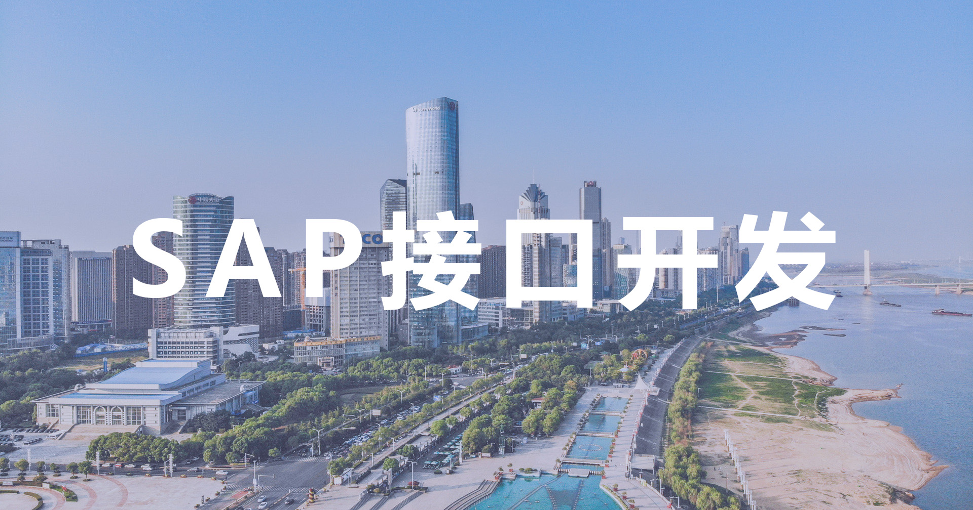 能做SAP接口的實(shí)施商,工博SAP B1開發(fā)方案介紹
