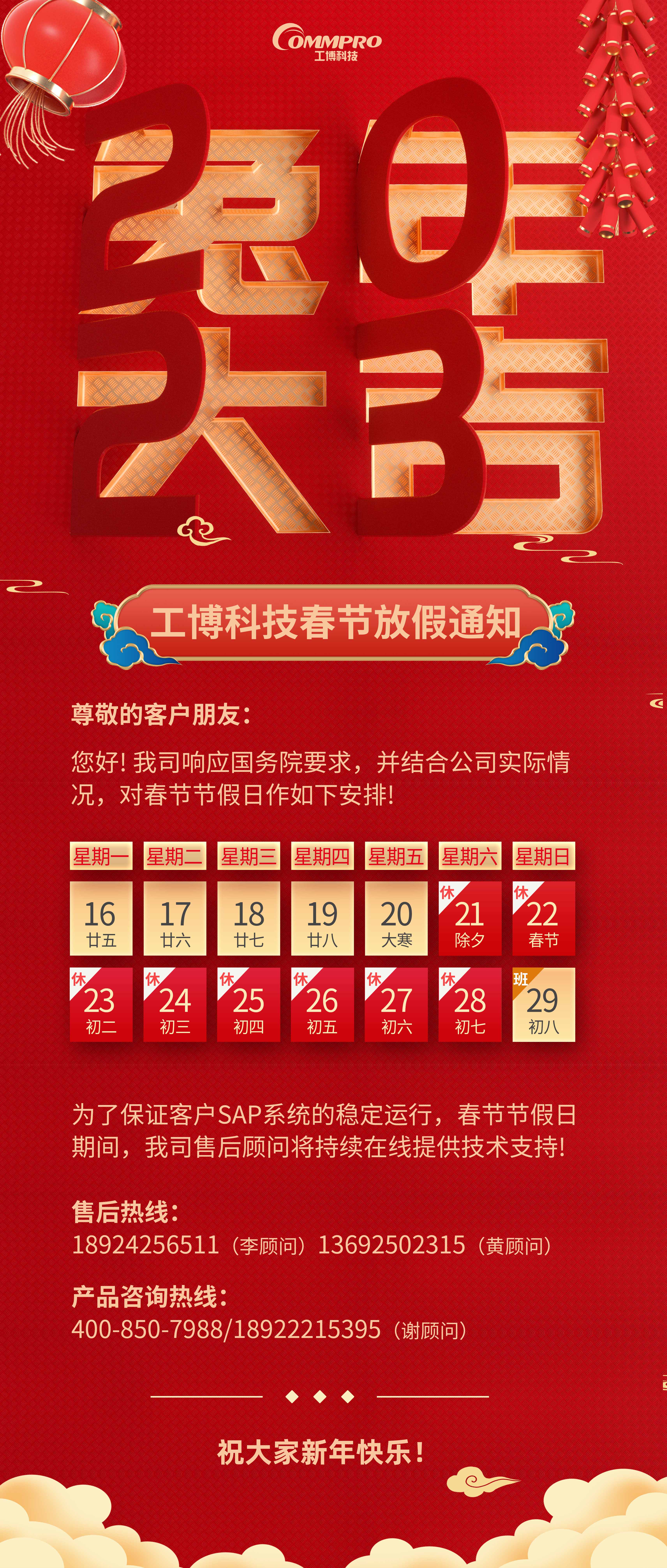 金兔賀新春，工博科技2023年春節(jié)放假通知