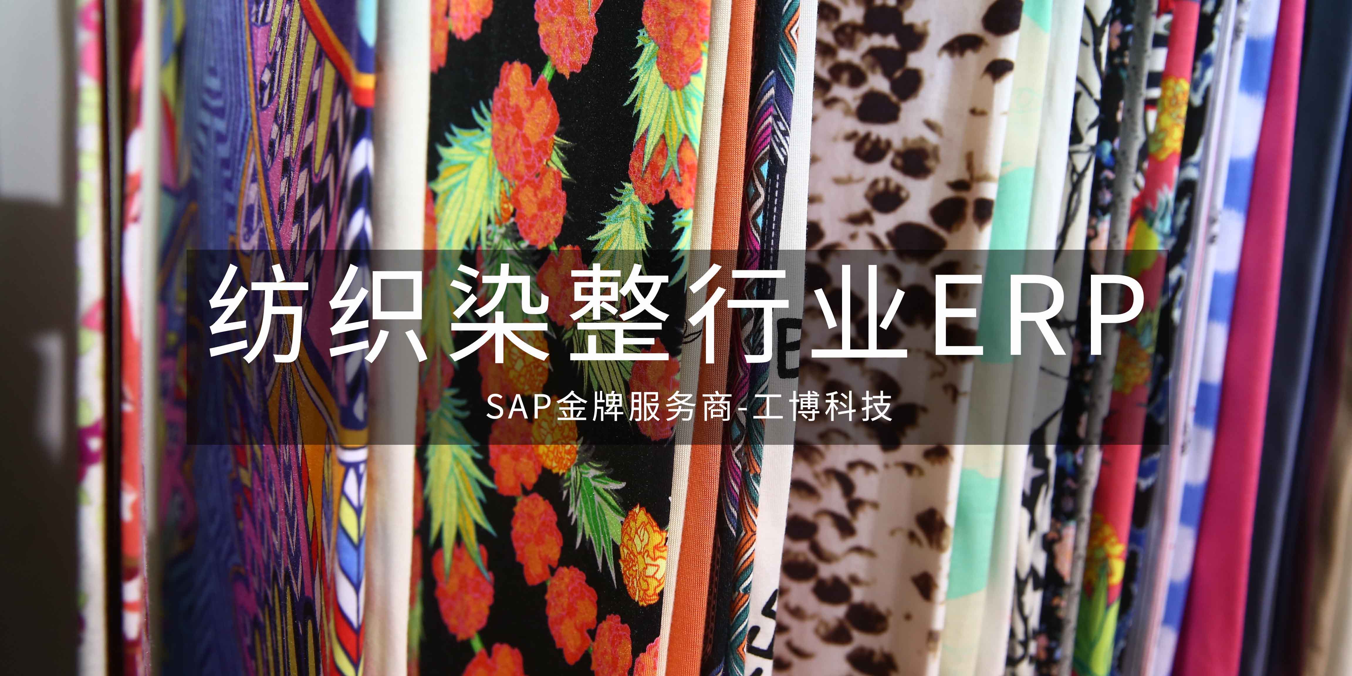 SAP ERP能為印染行業(yè)及染整企業(yè)帶來哪些應(yīng)用與收益