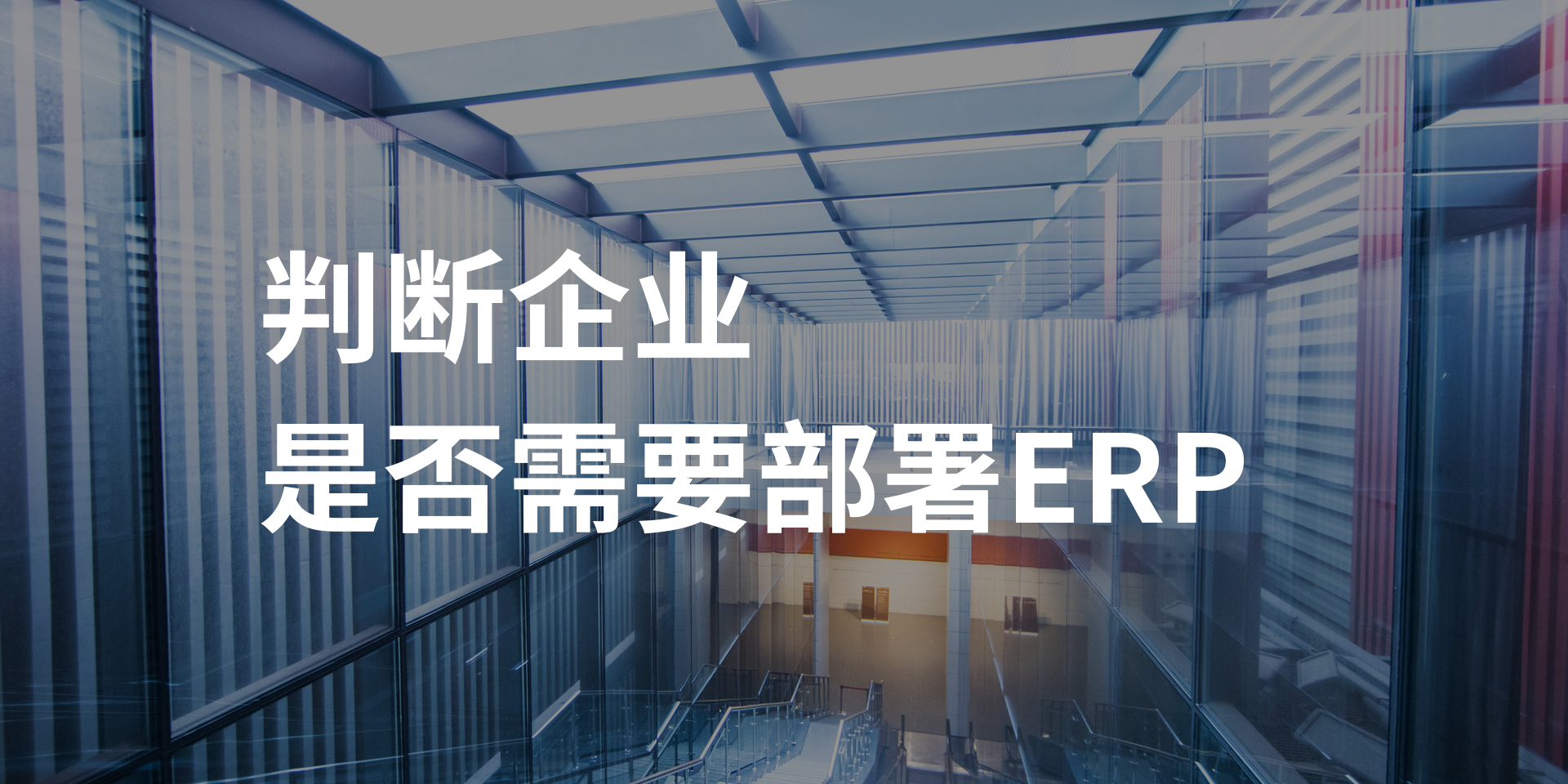 如何判斷企業(yè)是否需要實施ERP系統(tǒng),企業(yè)部署 ERP系統(tǒng)的跡象