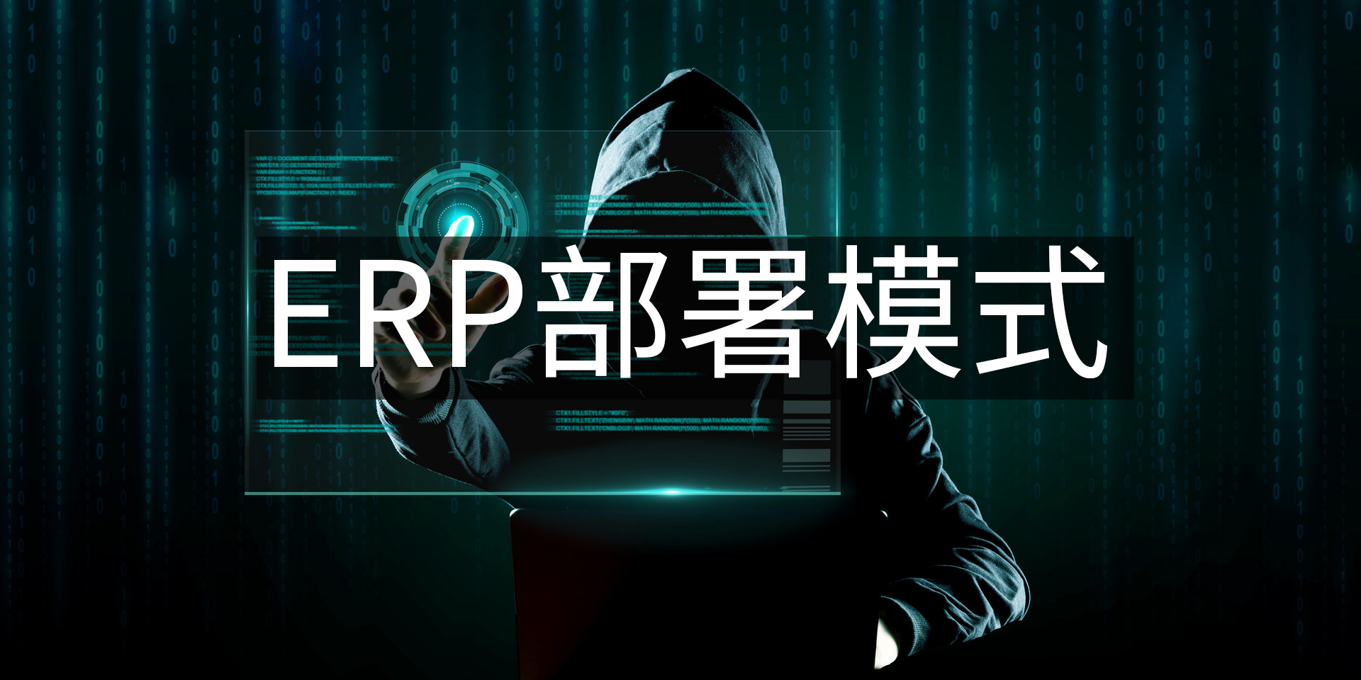 ERP系統(tǒng)的部署模式有哪些？