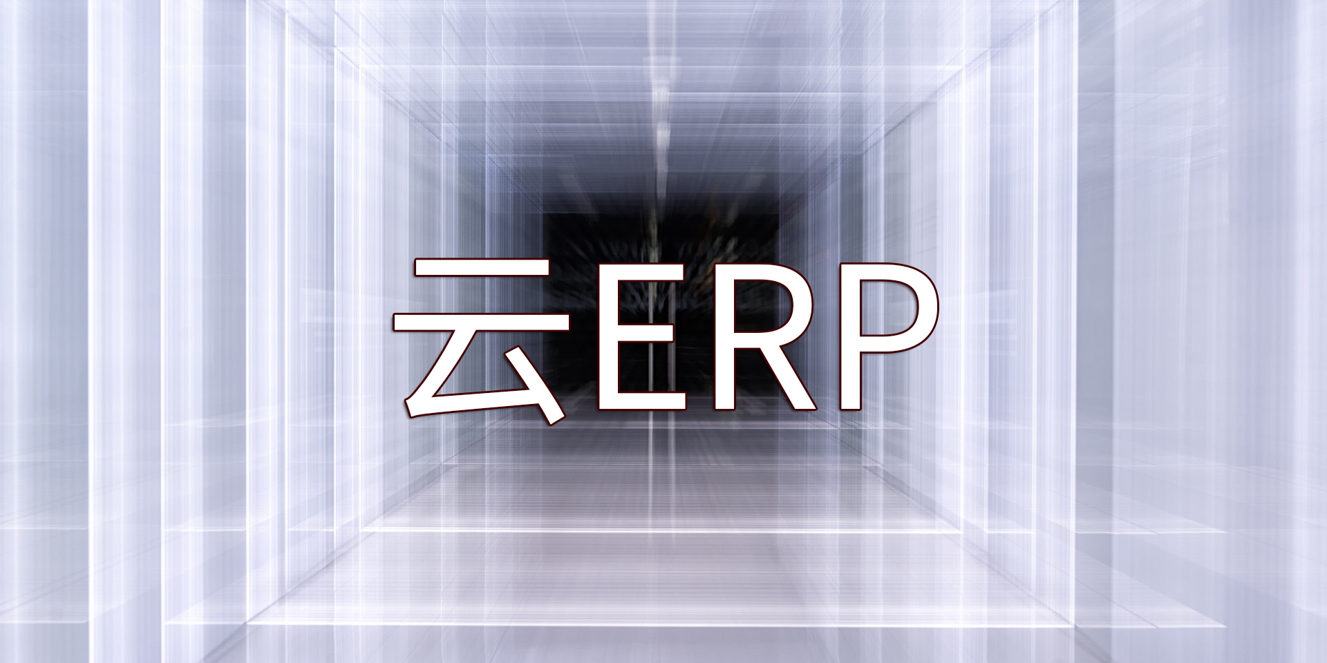 為什么要將ERP系統(tǒng)遷移上云以及SAP云ERP產(chǎn)品推薦？