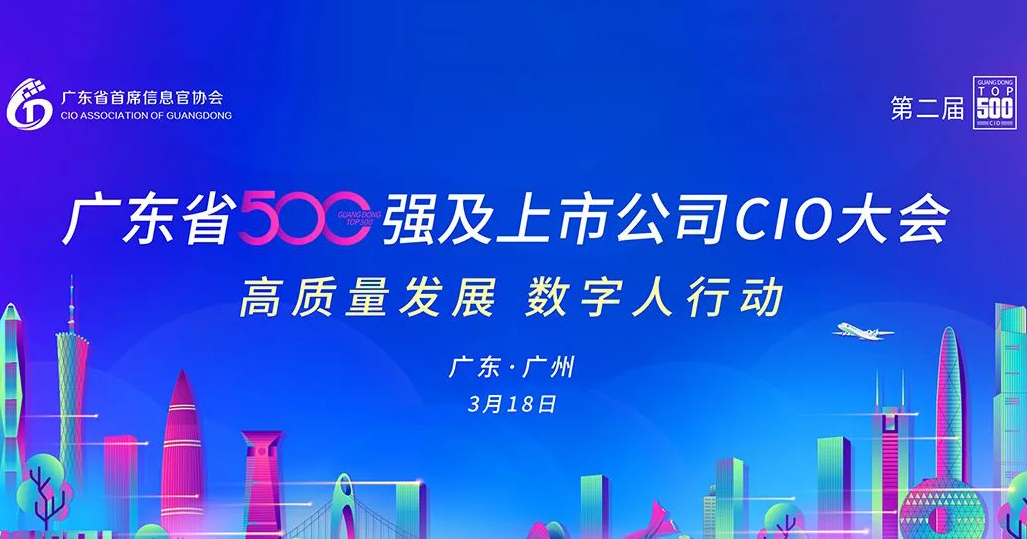 工博科技與您相約第二屆廣東省500強(qiáng)及上市公司CIO大會！