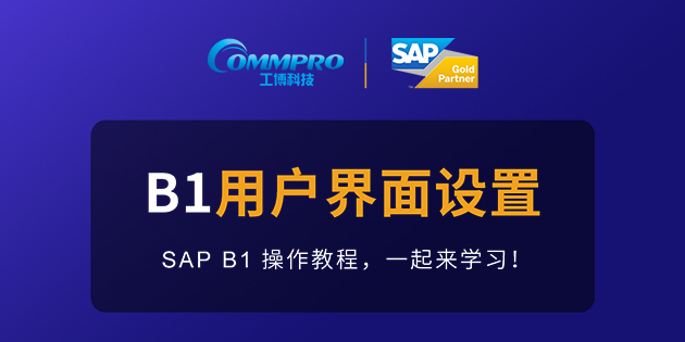 B1操作教程第十三期 | 如何進(jìn)行用戶界面設(shè)置