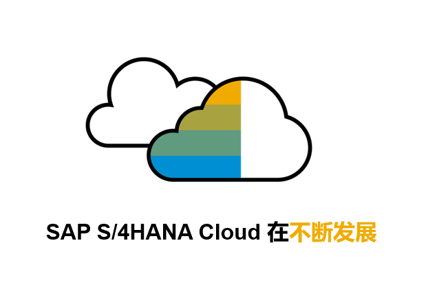 SAP S/4HANA Cloud有什么優(yōu)勢(shì)？