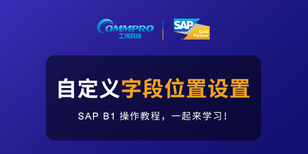 B1操作教程第十四期 | 如何進(jìn)行自定義字段位置設(shè)置