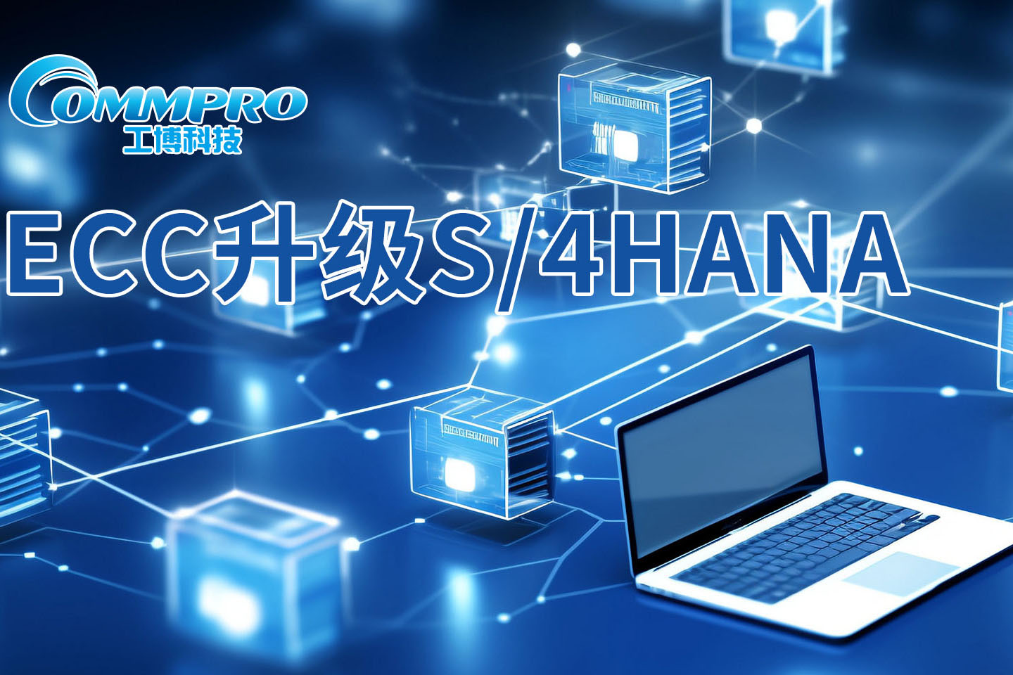 ECC升級S/4HANA"沙箱模擬方案包":更適用于升級環(huán)境復(fù)雜、體量大的客戶