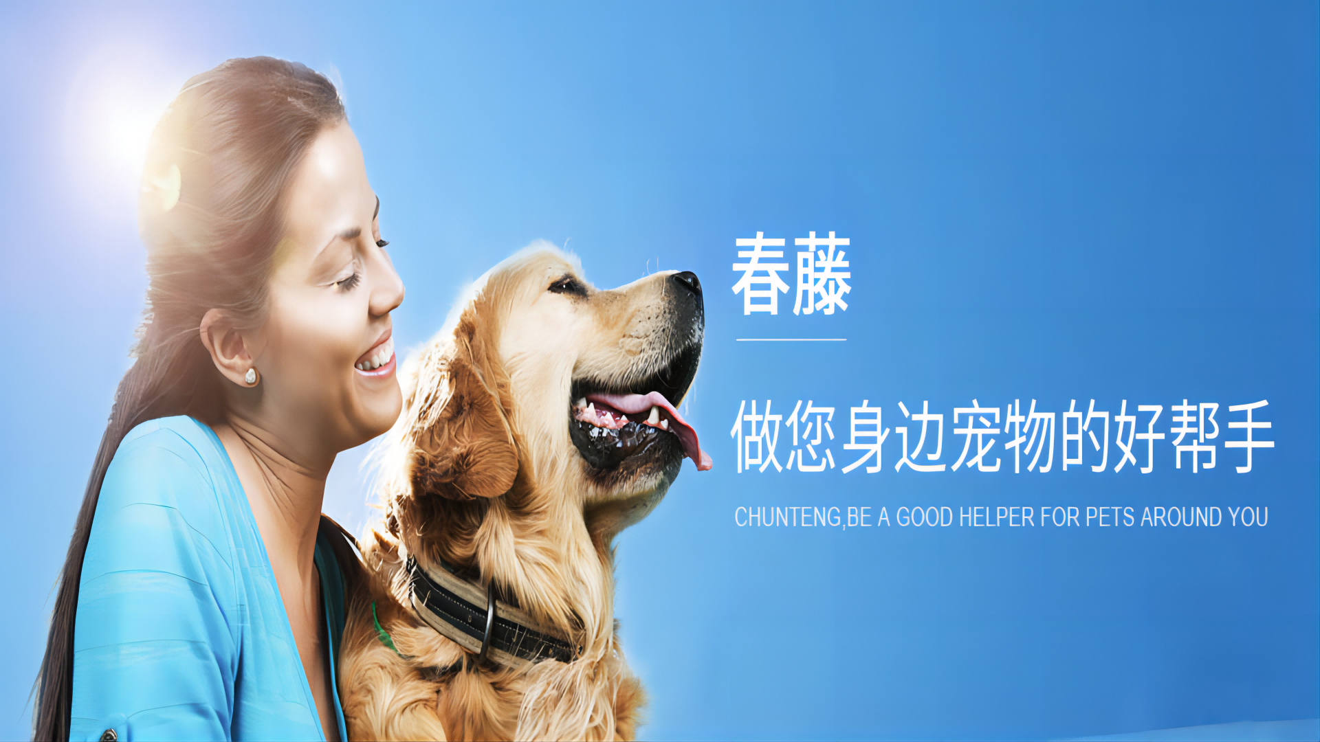 工博科技助力寵物用品企業(yè)春藤實(shí)業(yè)搭建全球一體化數(shù)字管理平臺(tái)