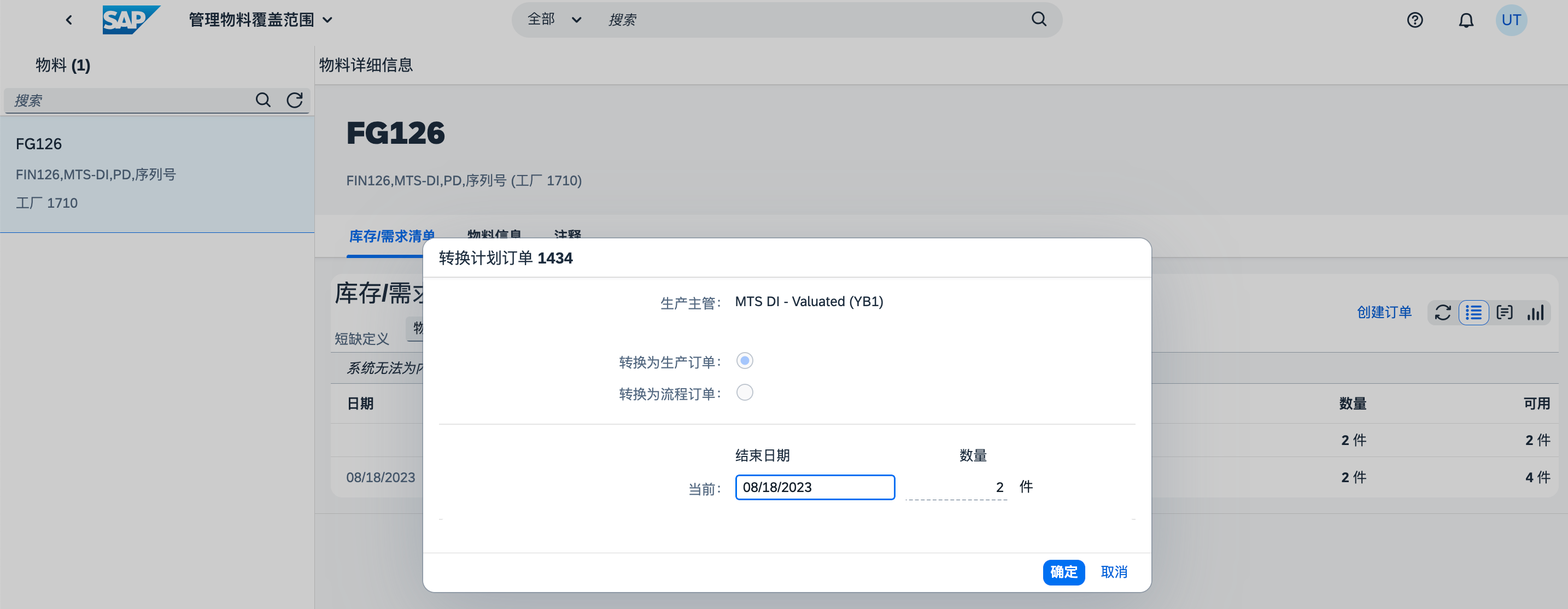 SAP PP（生產(chǎn)計(jì)劃模塊）