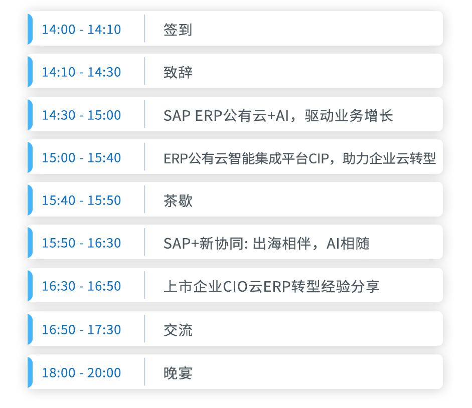 SAP高峰沙龍巡展