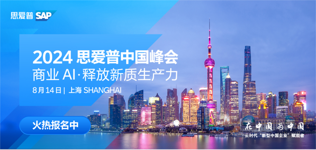 2024 思愛普SAP中國峰會 | 商業(yè)AI·釋放新質(zhì)生產(chǎn)力