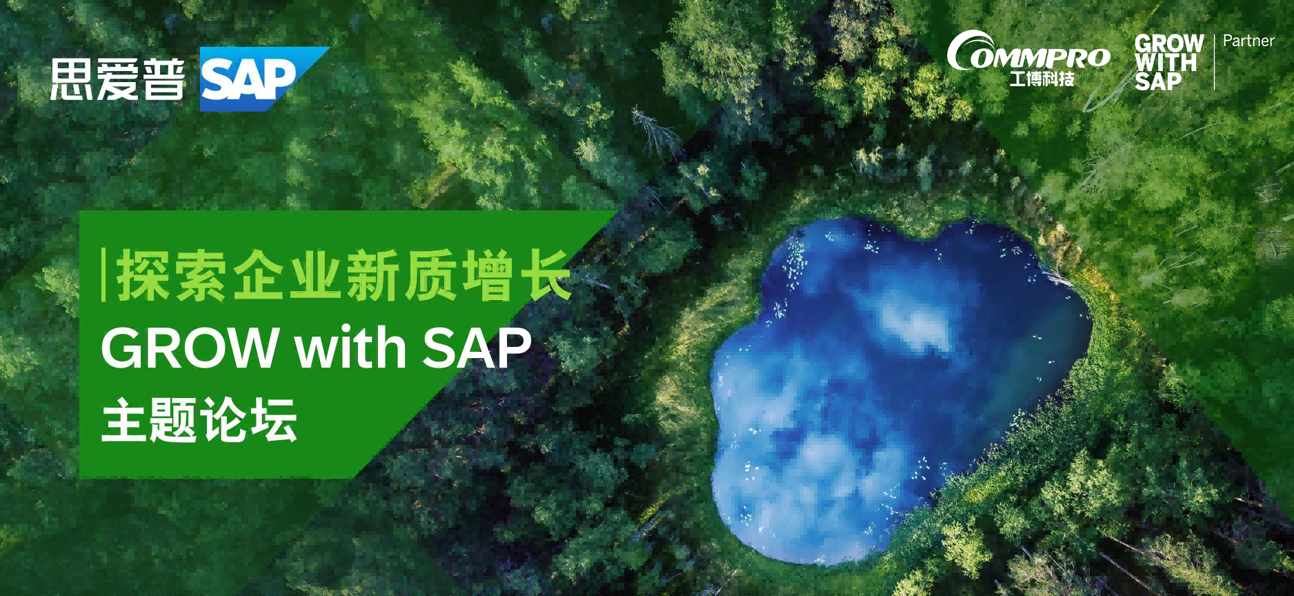 解鎖數(shù)字化秘籍 | 工博科技邀您參與GROW with SAP主題論壇