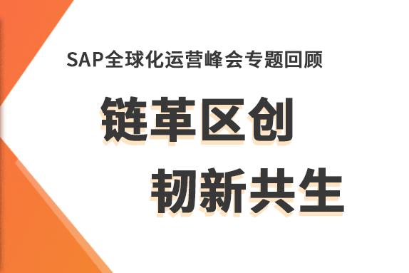 全球化or區(qū)域化，跨國供應(yīng)鏈管理該走哪條路？