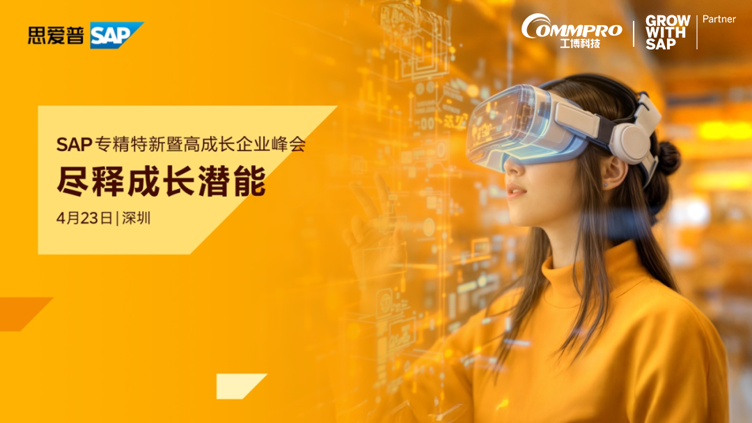 您的專屬邀請函已送達！4月23日深圳SAP千人大會