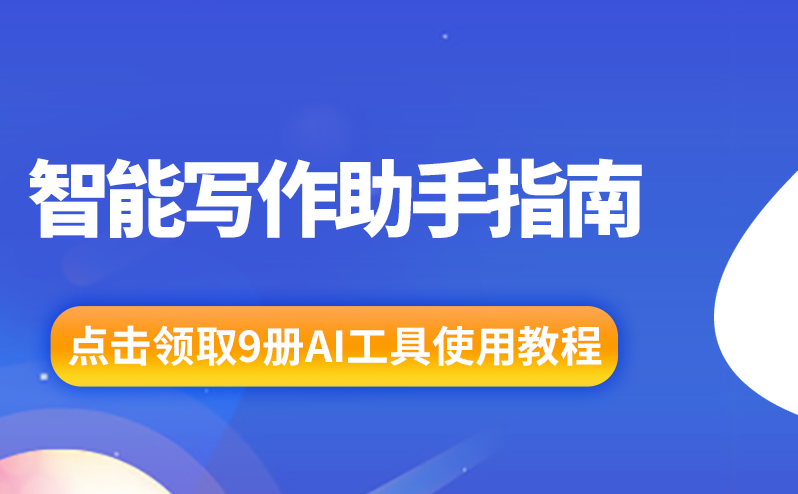 從代碼到文案：IT人必備的人工智能寫作助手