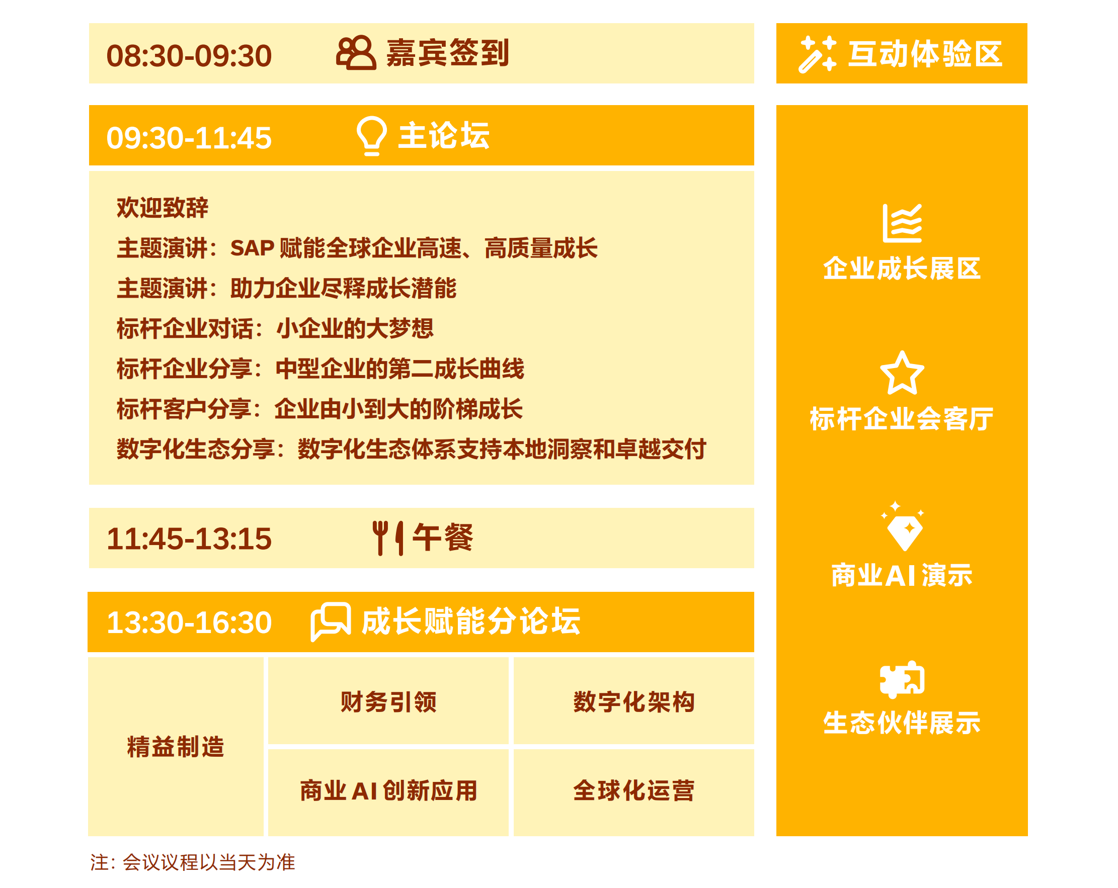 2025深圳SAP專精特新峰會暨高成長企業(yè)峰會 活動議程