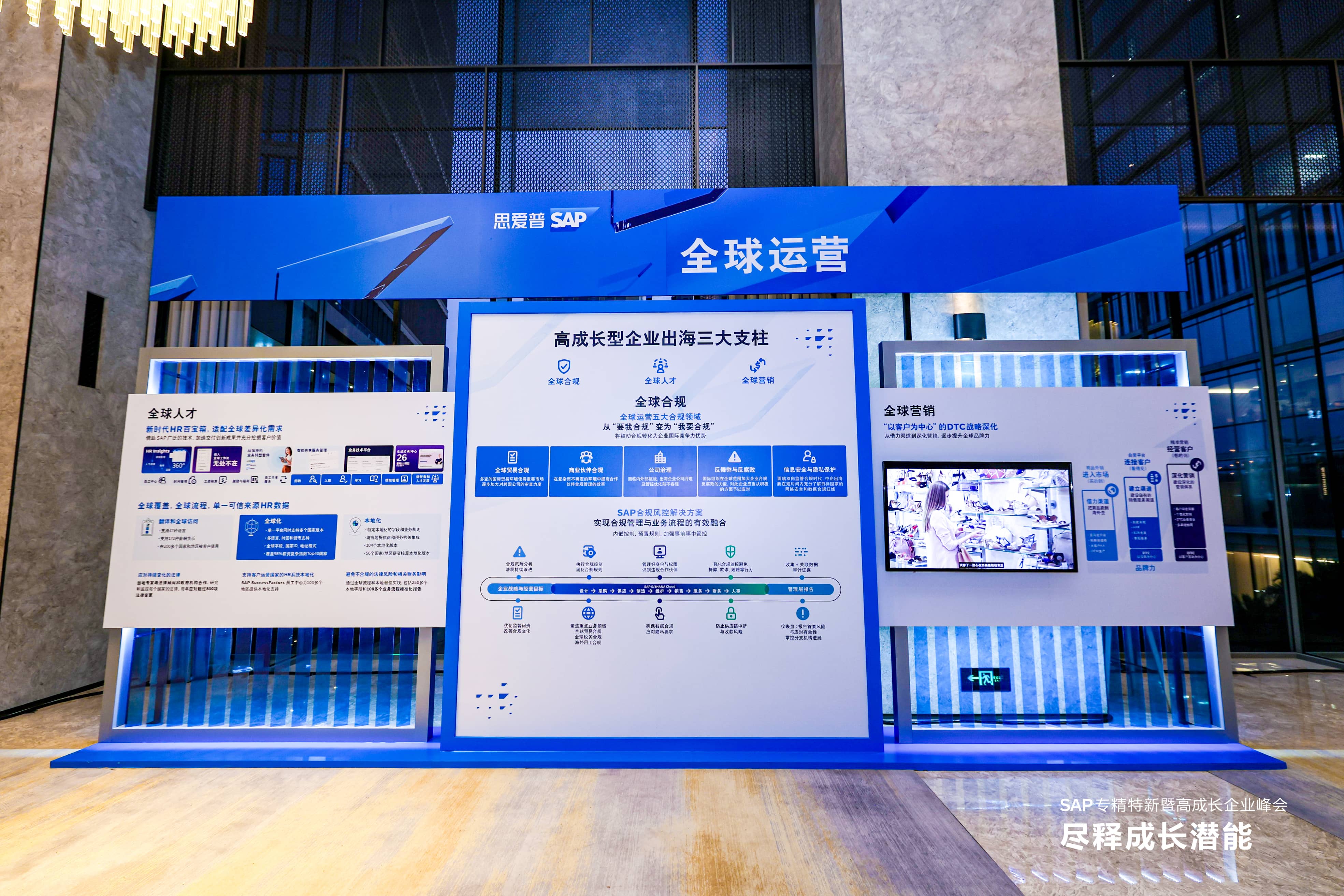 SAP專精特新峰會 全球化合規(guī)與精益制造