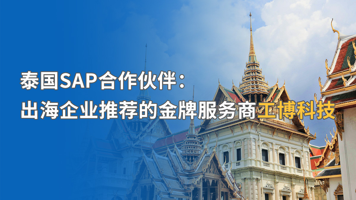 泰國(guó)SAP ERP實(shí)施如何應(yīng)對(duì)挑戰(zhàn)？工博科技助中資企業(yè)合規(guī)出海