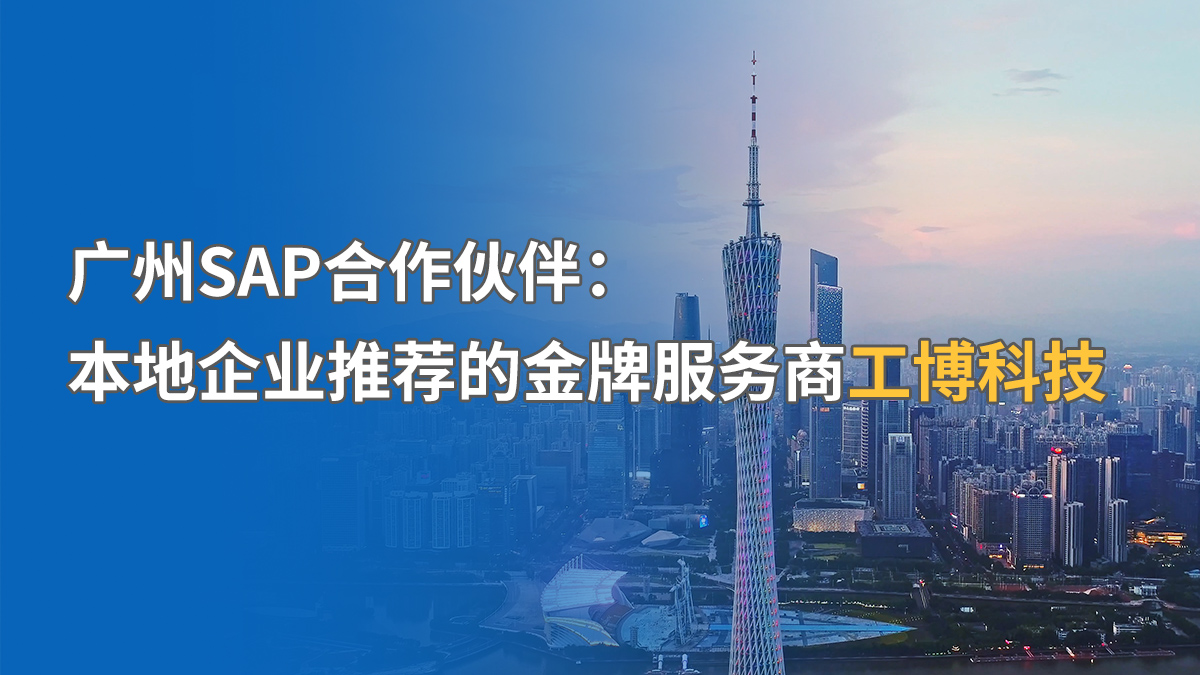 廣州SAP實(shí)施公司哪家強(qiáng)？廣州本地服務(wù)商推薦