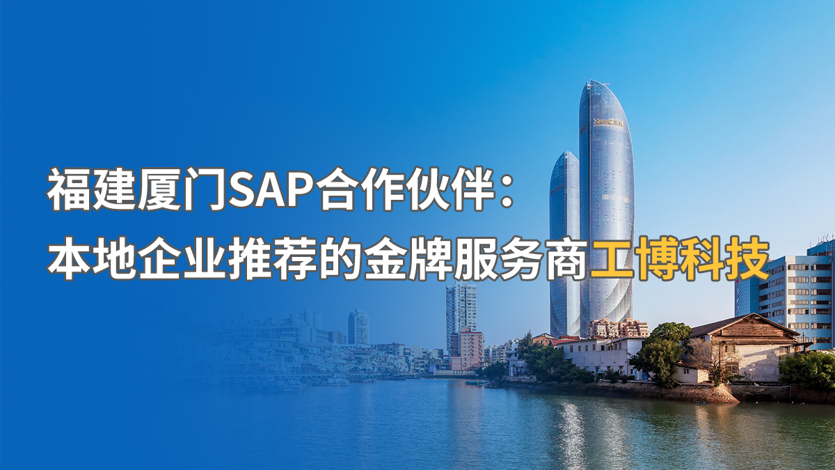 福建廈門SAP實(shí)施公司推薦：中小企業(yè)SAP系統(tǒng)實(shí)施商找哪家？