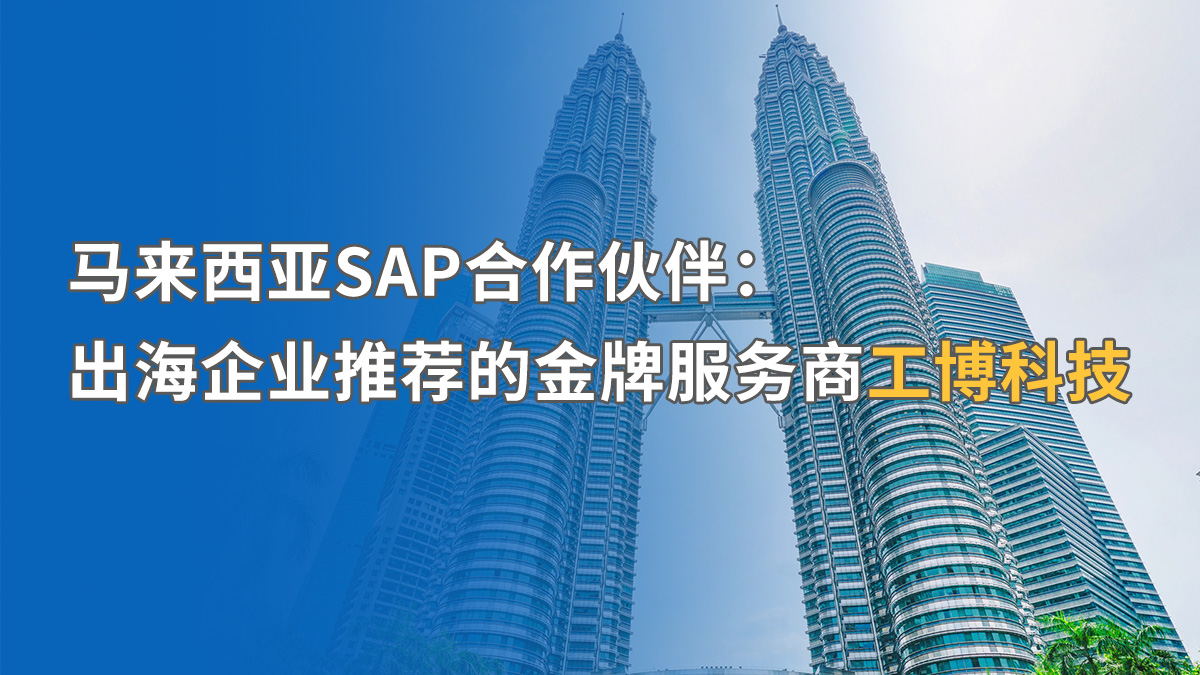 破解馬來(lái)西亞SAP ERP實(shí)施難題：SAP金牌服務(wù)商推薦