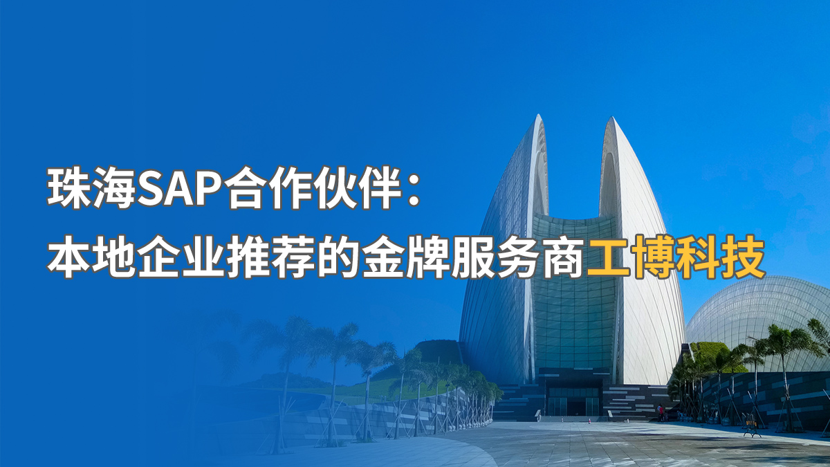 珠海SAP合作伙伴：本地企業(yè)推薦的金牌服務(wù)商