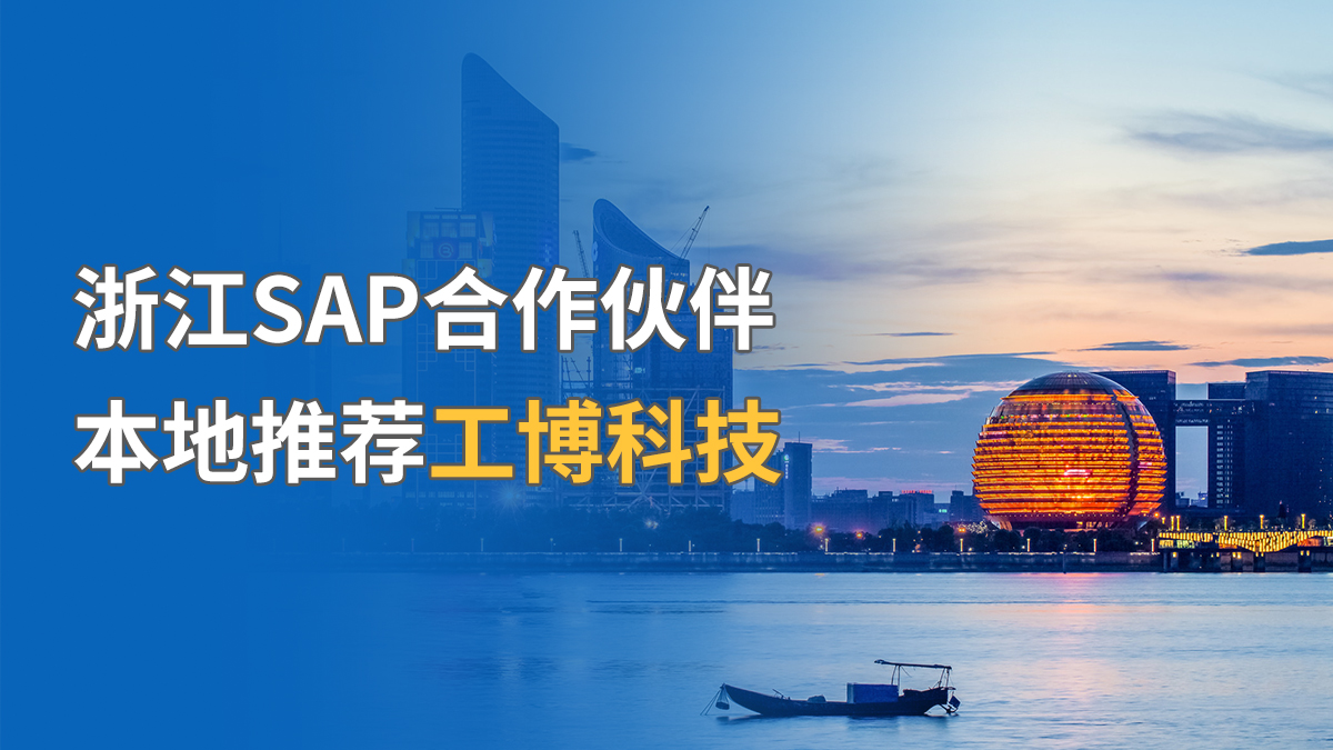 浙江SAP合作伙伴，本地推薦工博科技